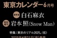 【速報】東カレ6月号は「東京のリアル」を特集!通常版は白石麻衣さん、特別増刊は岩本照さん(Snow Man)が表紙を飾る