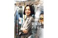 『東京カレンダー』7月号は、「東横線」を特集!