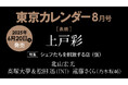 【速報】東カレ8月号は「シェフたちを刺激する店」特集!上戸彩さんが表紙を飾る
