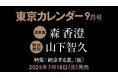 【速報】東カレ9月号は「納涼する夏」特集!通常版は森香澄さん、特別増刊は山下智久さんが表紙を飾る