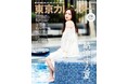 『東京カレンダー』9月号は、「納涼する夏」を特集!
