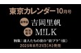 【速報】東カレ10月号は「達人たちの夜の“街ブラ”」特集!通常版は吉岡里帆さん、特別増刊はM!LKが表紙を飾る