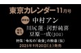 【速報】東カレ11月号は「令和の「会食」の極意」特集!通常版は中村アンさん、特別増刊は川尻蓮さん、河野純喜さん、豆原一成さん(JO1)が表紙を飾る