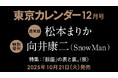 【速報】東カレ12月号の特集は「銀座」の表と裏!通常版は松本まりかさん、特別増刊は向井康二さん(Snow Man)が表紙を飾る