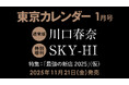 【速報】東カレ1月号は「最強の新店2025」！通常版は川口春奈さん、特別増刊はSKY-HIさんが表紙を飾る