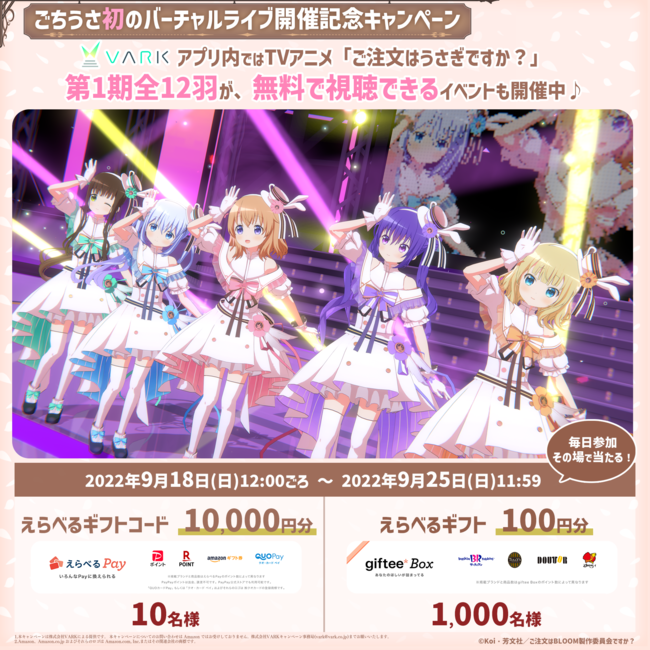ごちうさ初のバーチャルライブ開催直前 開催を記念してアプリ内ではアニメ第1期全12羽が無料で視聴できるイベントも 株式会社varkのプレスリリース