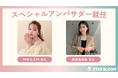 VARK運営のライバーマネジメント事務所「STAR BLOOM」、第１回事務所内イベントのスペシャルアンバサダー追加就任を発表
