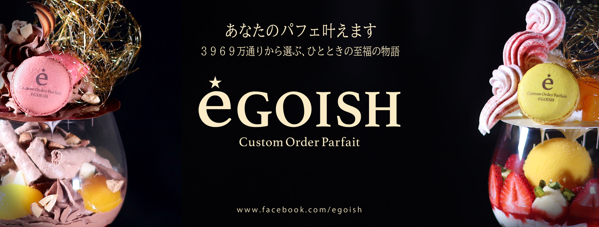10 31オープン カスタムオーダーパフェ専門店 Egoish エゴイッシュ ソラーレ ホテルズ アンド リゾーツ株式会社のプレスリリース 10 31オープン カスタムオーダーパフェ専門店 Egoish エゴイッシュ ソラーレ ホテルズ アンド リゾーツ株式会社のプレスリリース