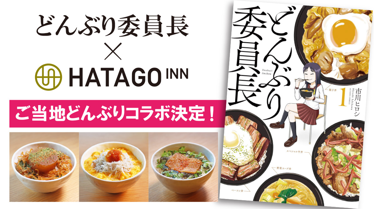 マンガ1万冊 ハタゴイン と 大人気マンガ どんぶり委員長 がコラボ ソラーレ ホテルズ アンド リゾーツ株式会社のプレスリリース