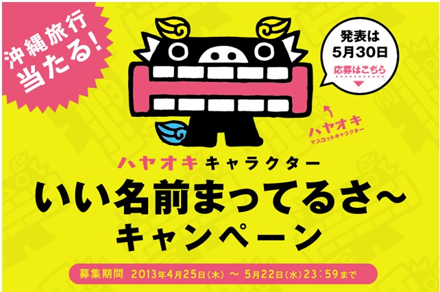 ハヤオキ 行きたくなったら 早く沖縄 キャンペーンのマスコットキャラクター名称を募集 ソラーレ ホテルズ アンド リゾーツ株式会社のプレスリリース