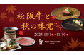 贅沢な旬の味覚を6つのレストラン&カフェで堪能「松阪牛と秋の味覚フェア」開催