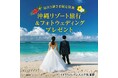 沖縄リゾート旅行&フォトウェディングプレゼント!ロイヤルパインズホテル浦和 毎月3組様限定の特別ウェディングキャンペーン