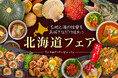 ロワジールホテル 那覇 大地と海の味覚をお好きなだけ味わう!「北海道フェア」ランチ&ディナービュッフェ11月1日(金)より開催