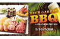 【夏季限定】ロイヤルパインズホテル浦和5F居酒屋赤松のテラスにて味わうビアガーデンBBQ!2025年5月8日~9月30日の期間限定で開催!