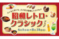 昔ながらの美味しさを味わう古き良き昭和レトログルメの数々。2025年6月1日よりロイヤルパインズホテル浦和にて昭和レトロ・クラシックフェア開催!