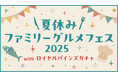 【ロイヤルパインズホテル浦和】夏休みに家族で美味しく楽しめるグルメイベント「夏休みファミリーグルメフェス2025with ロイヤルパインズガチャ」を8月9日(土)・10日(日)に開催!