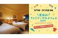 ロイヤルパインズホテル浦和にて8月9日(土)・10日(日)で開催される「夏休みファミリーグルメフェス2025」のディナーチケット付き宿泊プランが6/17(火)15:00~販売開始!
