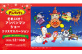 『それいけ!アンパンマン ショー クリスマスバージョン~まもれ!ぼくらのクリスマス~』を2025年12月14日(日)ロイヤルパインズホテル浦和で開催!