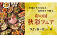 【ロイヤルパインズホテル浦和】埼玉県産ブランド和牛「武州和牛」と秋の味覚を取り入れたレストランフェア「彩の国 秋彩フェア~豊穣の秋の味覚と武州和牛の饗宴~」を2025年9月19日より開催!