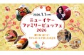 お正月に美味しく楽しめるビュッフェイベント「ニューイヤーファミリービュッフェ2026～獅子舞・餅つき・ガチャみくじで楽しむお正月～」を2026年1月1日（元日）に開催！【ロイヤルパインズホテル浦和】