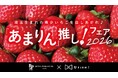 【ロイヤルパインズホテル浦和】埼玉県産プレミアムいちご「あまりん」を贅沢に使用したスイーツフェア『「あまりん」推し！フェア2026』を2026年1月１日より開催！
