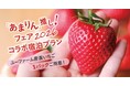 産直いちご「あまりん」1パックお土産付き宿泊プランが、2026年2月7日(土)、8日(日)、28日(土)、3月1日(日)の4日間限定で登場！【ロイヤルパインズホテル浦和】
