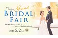 ロイヤルパインズホテル浦和が誇る、年に１度のウェディングの祭典「グランドブライダルフェア」を2026年5月2日(土)に開催決定！～ 披露宴料理ビュッフェ試食 × ドレスショーで体験する特別な一日 ～