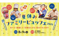 【ロイヤルパインズホテル浦和】「夏休みファミリービュッフェ 2026～食べて・体験して・笑顔はじける！夏のグルメ祭り～」を2026年8月9日(日)に開催！