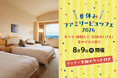 ロイヤルパインズホテル浦和にて8月9日(日)に開催される「夏休みファミリービュッフェ2026」のディナーチケット付き宿泊プランが登場！6月8(月)より販売中！