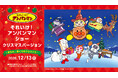 『それいけ！アンパンマン ショー クリスマスバージョン～まもれ！ぼくらのクリスマス～』を2026年12月13日(日)に開催！【ロイヤルパインズホテル浦和】