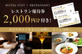 【ロイヤルパインズホテル浦和】ホテルステイをもっと自由に。館内レストランで使える2,000円分の優待券付き宿泊プランが登場！