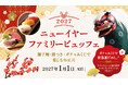 【ロイヤルパインズホテル浦和】お正月に美味しく楽しめるビュッフェイベント「ニューイヤーファミリービュッフェ2027～獅子舞・餅つき・ガチャみくじで楽しむお正月～」を2027年1月1日（元日）に開催！