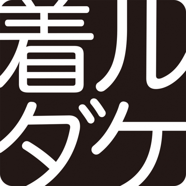 「着ルダケ」ロゴ