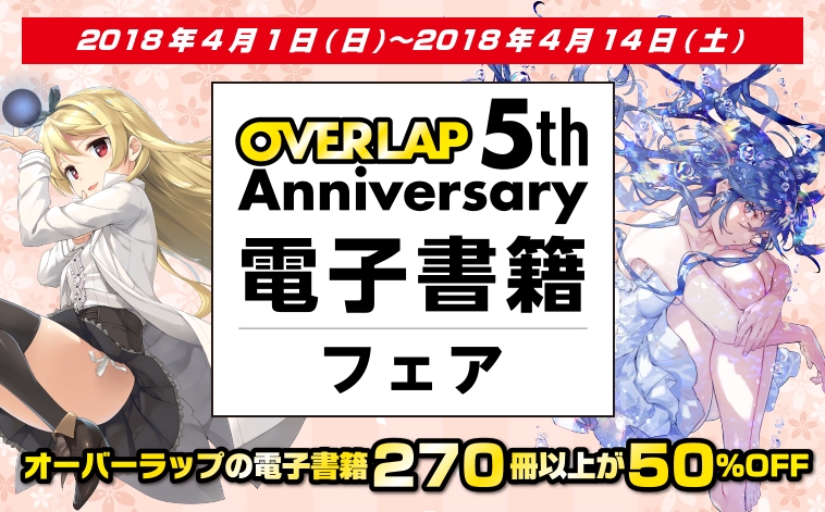 オーバーラップ作品270冊以上が50 Off オーバーラップ5周年電子書籍フェア 開催中 株式会社オーバーラップのプレスリリース