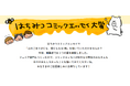 小学生作品大募集! 第1回【はちみつコミックエッセイ大賞】ジュニア部門オープン。お子さんの絵力、創作力をプロに見てもらうチャンス!