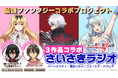 放送中のオーバーラップ文庫原作TVアニメ「ありふれた」「話術士」「ぼっち攻略」の【最強ファンタジーコラボプロジェクト】よりコラボラジオが公開!?