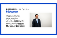【導入事例公開】フロントラインテクノロジー株式会社、産業用製品検索サービス「メトリー」活用により2年で問い合わせ数が6倍以上に増加