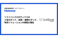 産業用製品比較販売サービス「メトリー」、ソフトバンクロボティクスの多彩なロボットソリューションを掲載開始