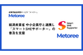 産業用製品比較販売サービス「メトリー」、経済産業省 中小企業庁と連携し「スマートSMEサポーター」の普及支援および認定情報の可視化を強化