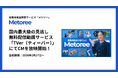 産業用製品比較販売サービス「メトリー」、国内最大級の見逃し無料配信動画サービス「TVer（ティーバー）」にて2月17日よりCMを放映開始！