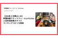 【2026年 上半期まとめ】airKitchen（エアキッチン）で人気だった料理体験ランキングTOP3！