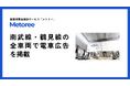 産業用製品検索サービス「メトリー」が南武線・鶴見線の全車両で電車広告を掲載