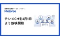 産業用製品検索サービス「メトリー」、初のテレビCMを4月1日より放映開始!