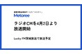 産業用製品検索サービス「メトリー」、初のラジオCMを4月2日に放送!