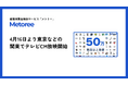 産業用製品検索サービス「メトリー」、東京などの関東エリアでも4月16日よりテレビCMを放映開始!