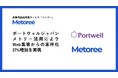 【導入事例公開】ポートウェルジャパン株式会社、産業用製品検索サービス「メトリー」活用によりWeb集客からの案件化27%増加を実現