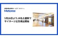 産業用製品検索サービス「メトリー」、5月26日よりJR名古屋駅でサイネージ広告展開