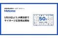 産業用製品検索サービス「メトリー」、5月19日よりJR横浜駅で広告掲出開始