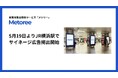 産業用製品検索サービス「メトリー」、5月19日よりJR横浜駅で広告掲出開始