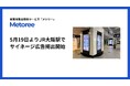 産業用製品検索サービス「メトリー」、5月19日よりJR大阪駅で広告掲出開始